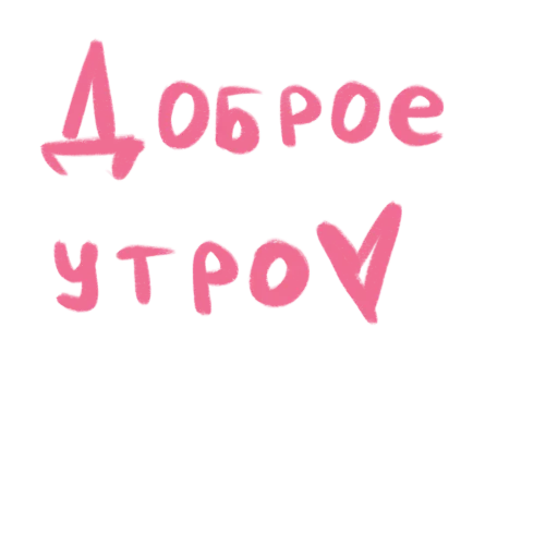 👋 Стикер «это любовь» для Telegram