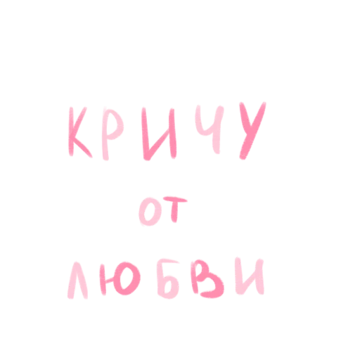 🥰 Стикер «это любовь» для Telegram