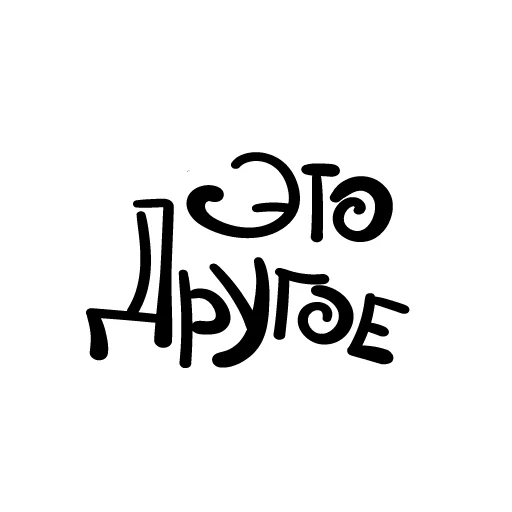 👀 Стикер «Это другое» для Telegram