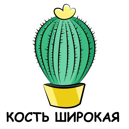Стикерпак eto kaktus для Telegram