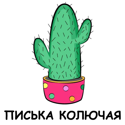 👺 Стикер «eto kaktus» для Telegram