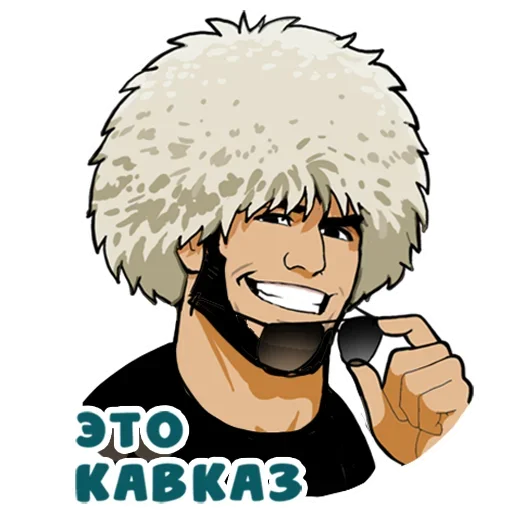 😉 Стикер «Кавказ да» для Telegram