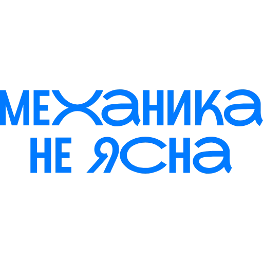 ☝️ Стикер «рабочие вопросики» для Telegram