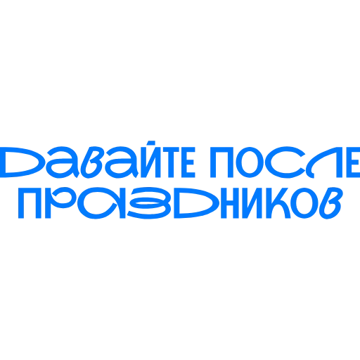 🎁 Стикер «рабочие вопросики» для Telegram
