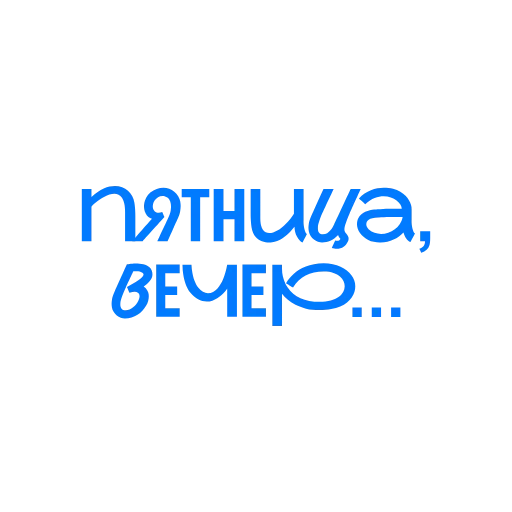 🍷 Стикер «рабочие вопросики» для Telegram