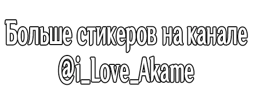 ♥️ Стикер «Еимия -» для Telegram