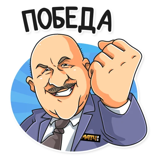 👊 Стикер «Евро-2020 на Матч ТВ» для Telegram