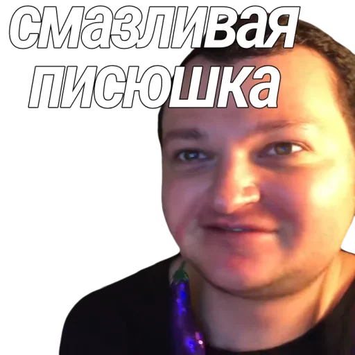 🔞 Стикер «Евровидение Похитюша» для Telegram