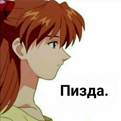 😇 Стикер «евангелион» для Telegram
