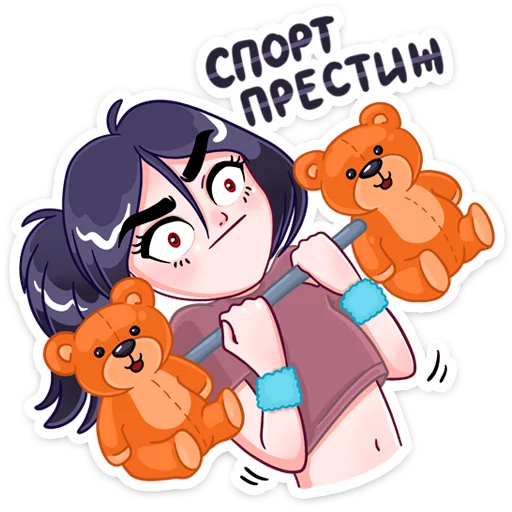 💪 Стикер «Эвелина» для Telegram