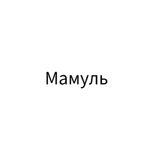 😍 Стикер «Экскюзми битч?» для Telegram