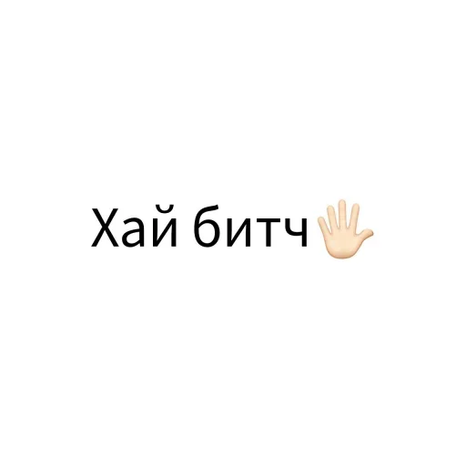 🖐 Стикер «Экскюзми битч?» для Telegram
