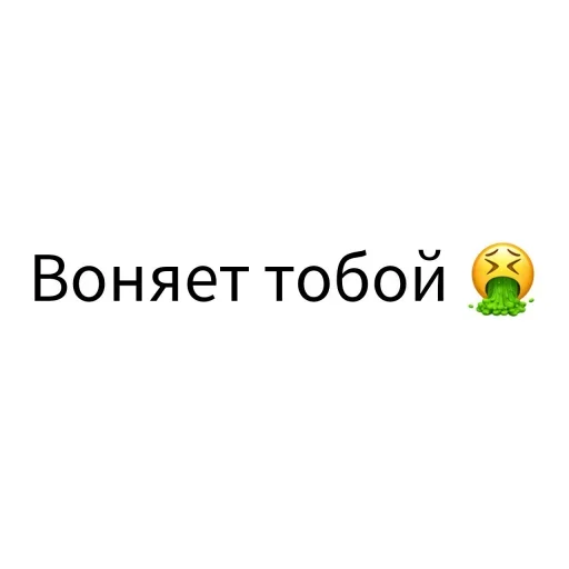 🤮 Стикер «Экскюзми битч?» для Telegram