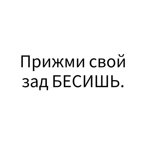 💩 Стикер «Экскюзми битч?» для Telegram