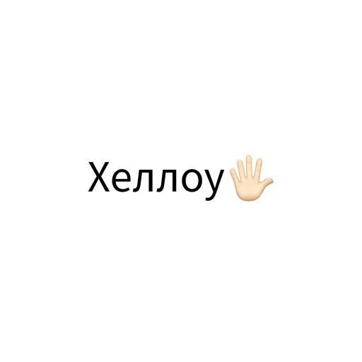 🖐 Стикер «Экскюзми битч?» для Telegram