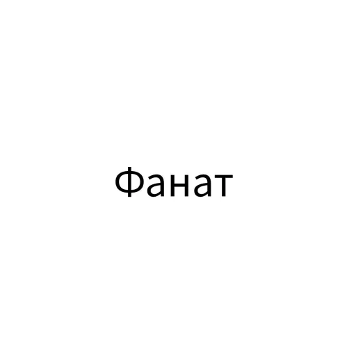 😤 Стикер «Экскюзми битч?» для Telegram