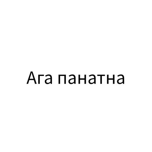 😞 Стикер «Экскюзми битч?» для Telegram