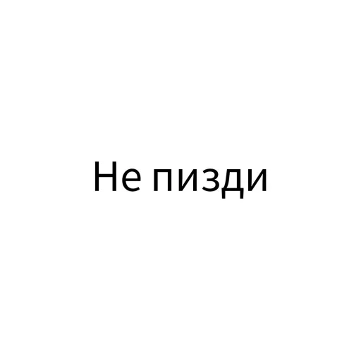 😙 Стикер «Экскюзми битч?» для Telegram