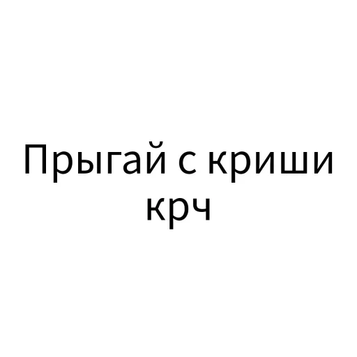 😮 Стикер «Экскюзми битч?» для Telegram