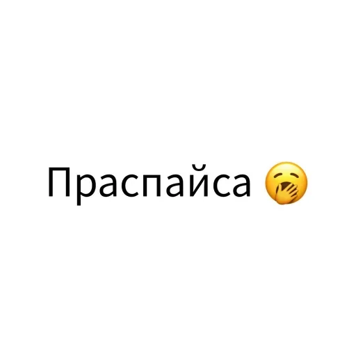 🥱 Стикер «Экскюзми битч?» для Telegram