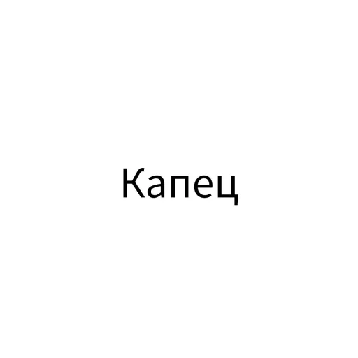 😡 Стикер «Экскюзми битч?» для Telegram