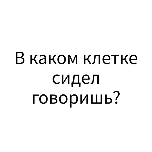 🤭 Стикер «Экскюзми битч?» для Telegram