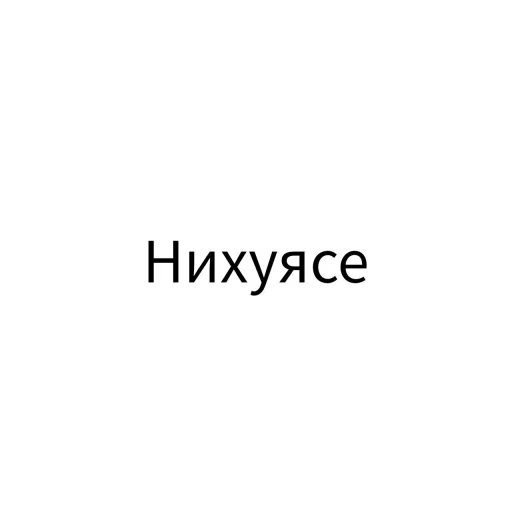 ℹ️ Стикер «Экскюзми битч?» для Telegram