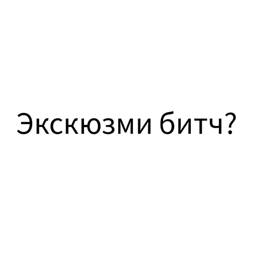 ❓ Стикер «Экскюзми битч?» для Telegram