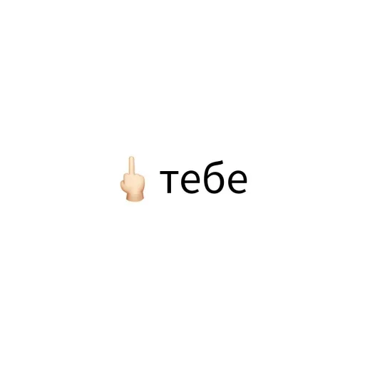 🖕 Стикер «Экскюзми битч?» для Telegram