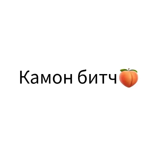 🍑 Стикер «Экскюзми битч?» для Telegram