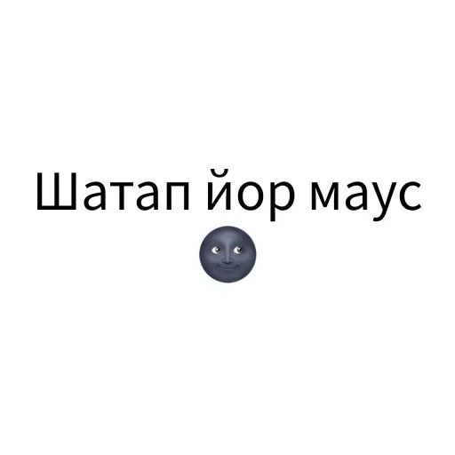🌚 Стикер «Экскюзми битч?» для Telegram