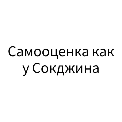 😅 Стикер «Экскюзми битч?» для Telegram