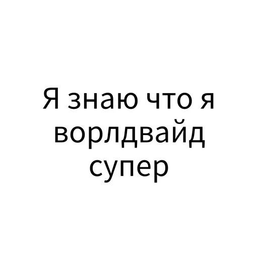 😃 Стикер «Экскюзми битч?» для Telegram