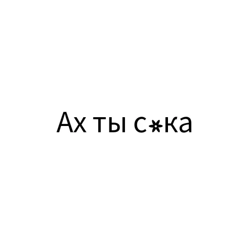 ⌚️ Стикер «Экскюзми битч?» для Telegram