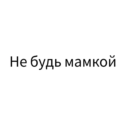 😀 Стикер «Экскюзми битч?» для Telegram