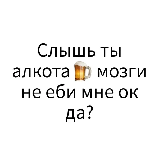 🍺 Стикер «Экскюзми битч?» для Telegram