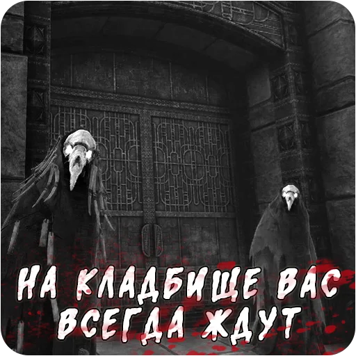 👻 Стикер «Мортусы» для Telegram