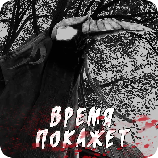 ⏱ Стикер «Мортусы» для Telegram
