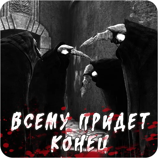 ☠ Стикер «Мортусы» для Telegram