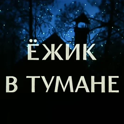 🦔 Стикер «Ёжик в тумане» для Telegram
