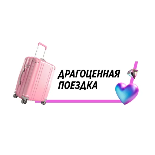 🧳 Стикер «Faberlic» для Telegram