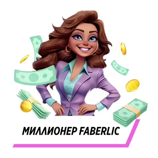 💸 Стикер «Faberlic» для Telegram