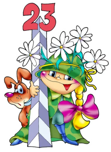 😃 Стикер «23 февраля» для Telegram