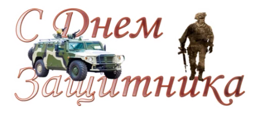 😀 Стикер «23 февраля» для Telegram