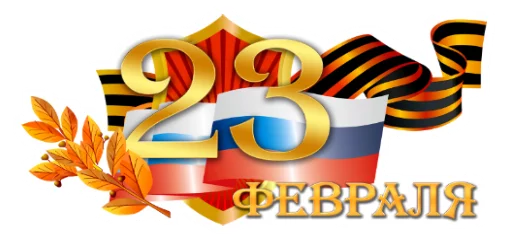 😀 Стикер «23 февраля» для Telegram