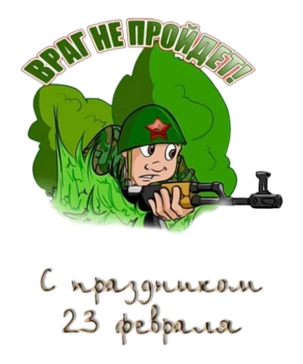 😦 Стикер «23 февраля» для Telegram