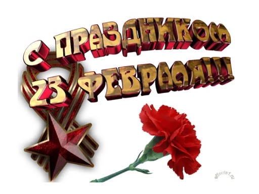 😀 Стикер «23 февраля» для Telegram