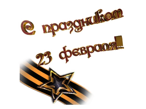 😀 Стикер «23 февраля» для Telegram