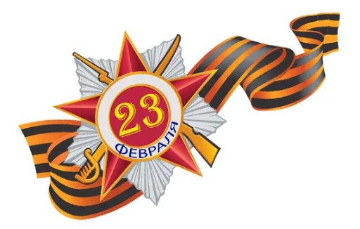 😀 Стикер «23 февраля» для Telegram