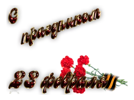 😀 Стикер «23 февраля» для Telegram